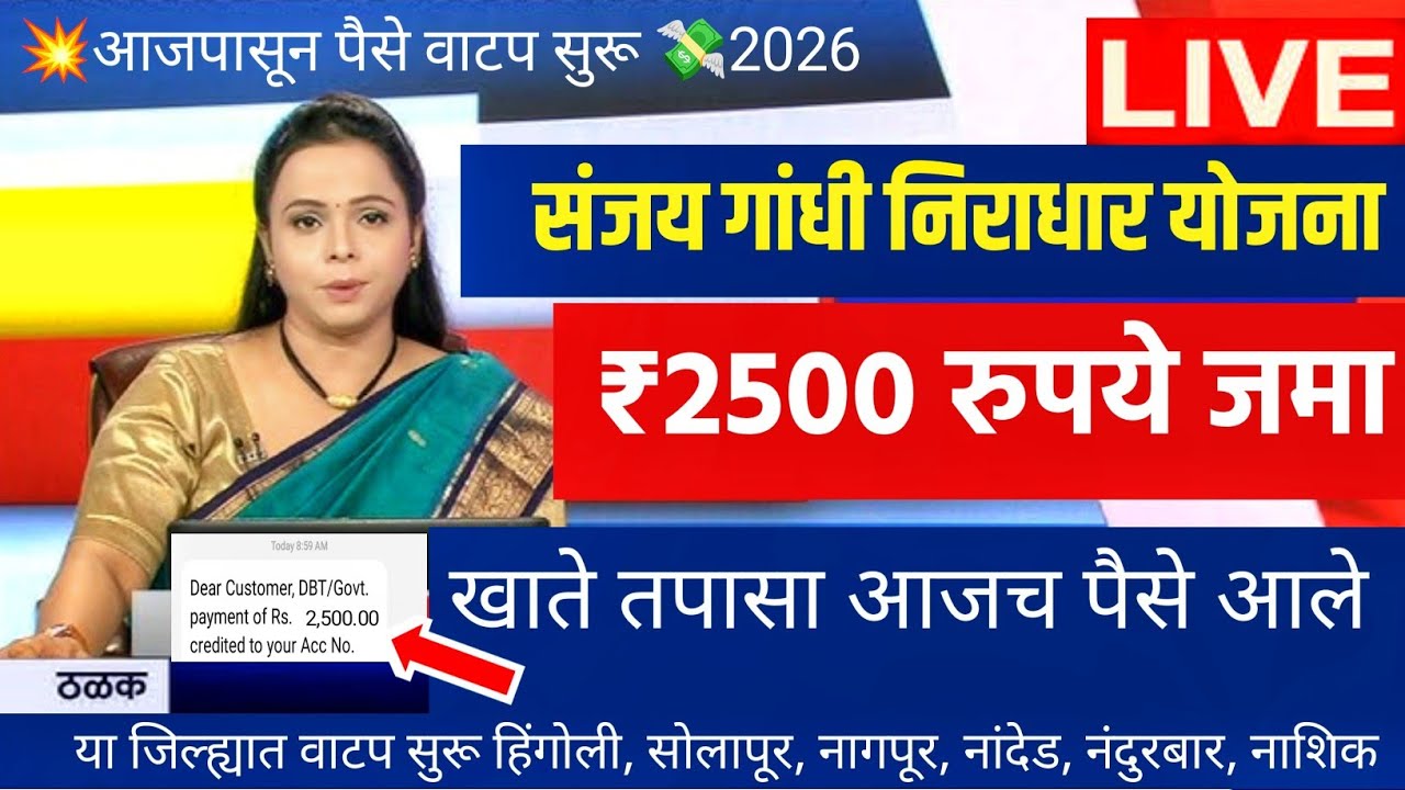 ₹ 2500 रु संजय गांधी निराधार योजना जमा 💸 sanjay gandhi niradhar yojana | niradhar yojana new update 