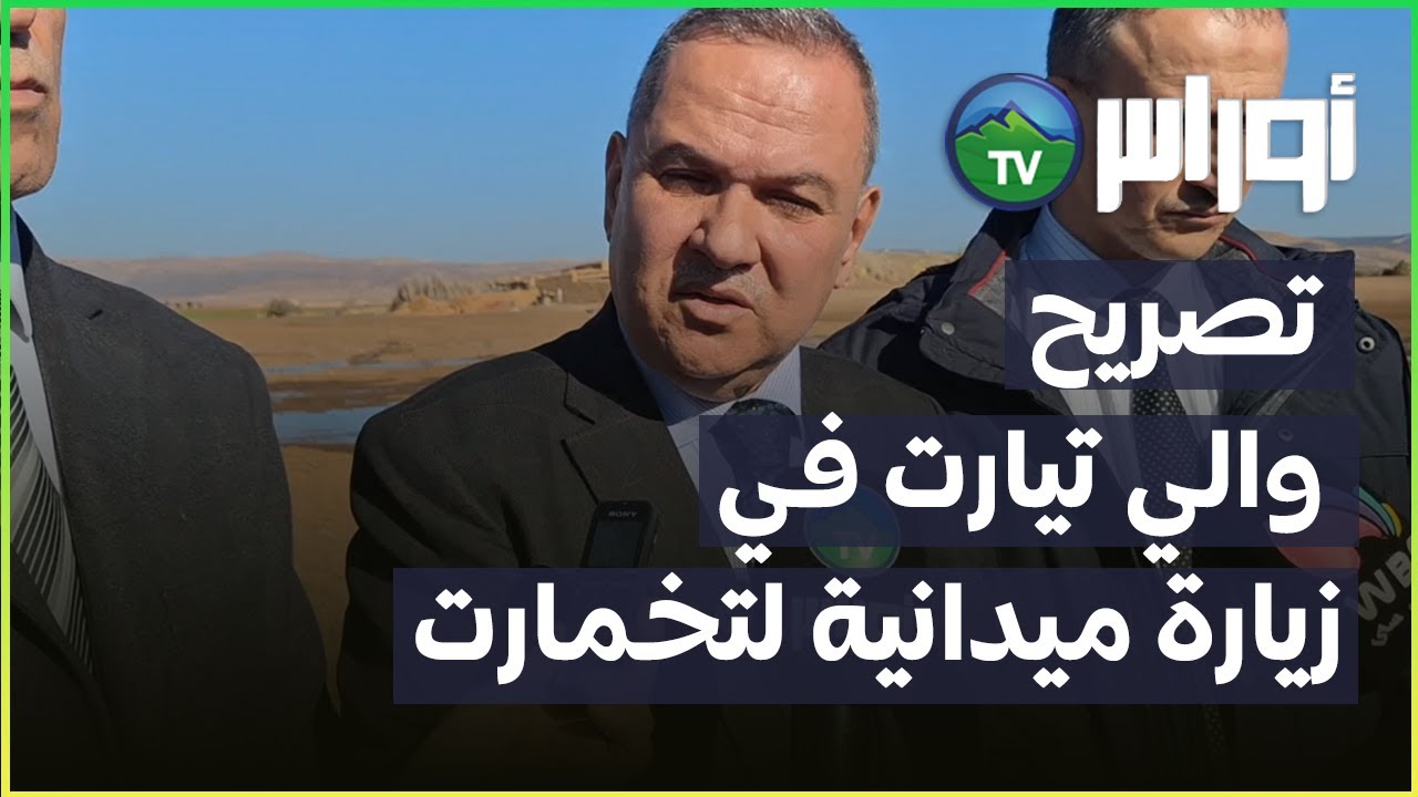 تصريح والي تيارت في زيارة ميدانية لتخمارت
