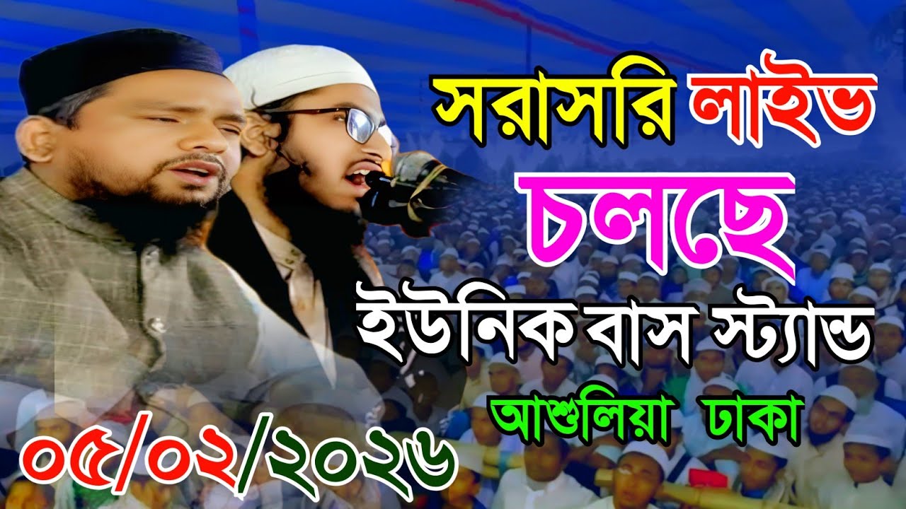 মাওলানা আবুল হাসান সাদি  দুইজন বক্তার ওয়াজ || সরাসরি লাইভ চলছে ইউনিট বাস স্ট্যান্ড আশুলিয়া ঢাকা 