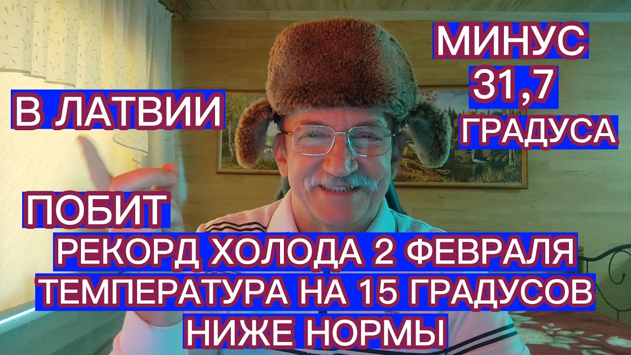 В ЛАТВИИ ПОБИТ РЕКОРД ХОЛОДА 2 ФЕВРАЛЯ . ТЕМПЕРАТУРА НА 15 ГРАДУСОВ НИЖЕ НОРМЫ