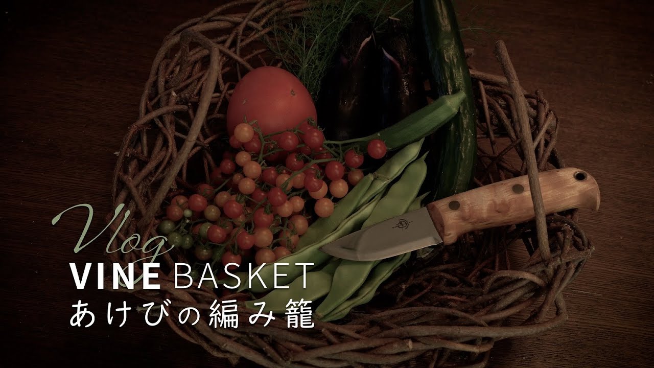 Vlog 編みかご作り【アケビのつるかご】おうちじかん アケビのつる で カゴと腰ビクをクラフト