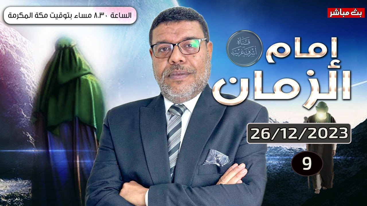 اشرف غريب | افعال  المهدي السفاح | م 3 حـ 31