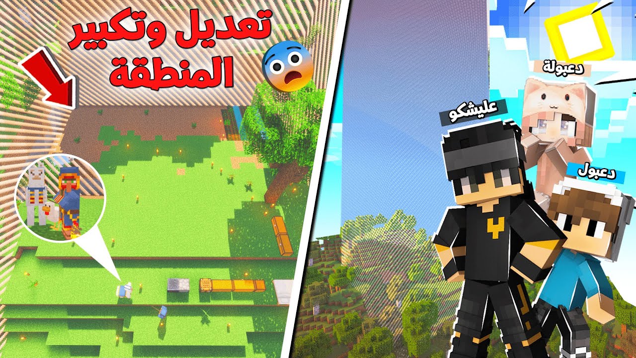 تكبير المنطقة وظهور القروي والاما في تحدي العيش في عالم محدود مع دعبول و دعبولة !!؟ 😨😱