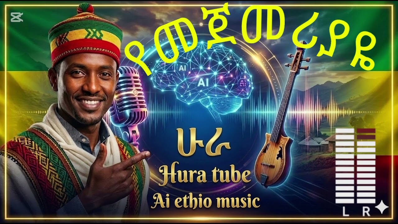 በ AI የተሰራው የመጀመሪያዬ ሙዚቃ | Hura Tube Ethio AI Music