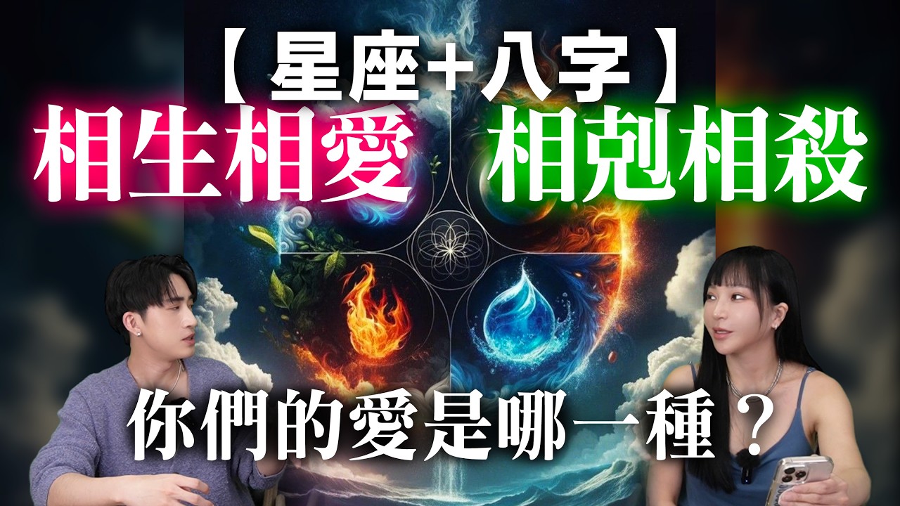 【星座×八字】你們五行互剋：難怪永遠吵不完！為什麼一談戀愛就變弱？原來你天生就是被剋的那個... #神準 #星座 #推薦 #命理