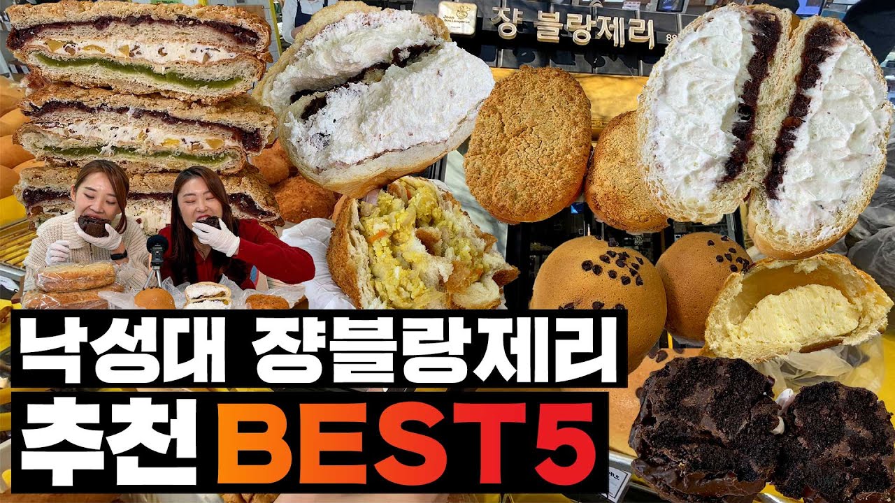 빵 내려온다, 빵이 내려온다! 낙성대 쟝블랑제리