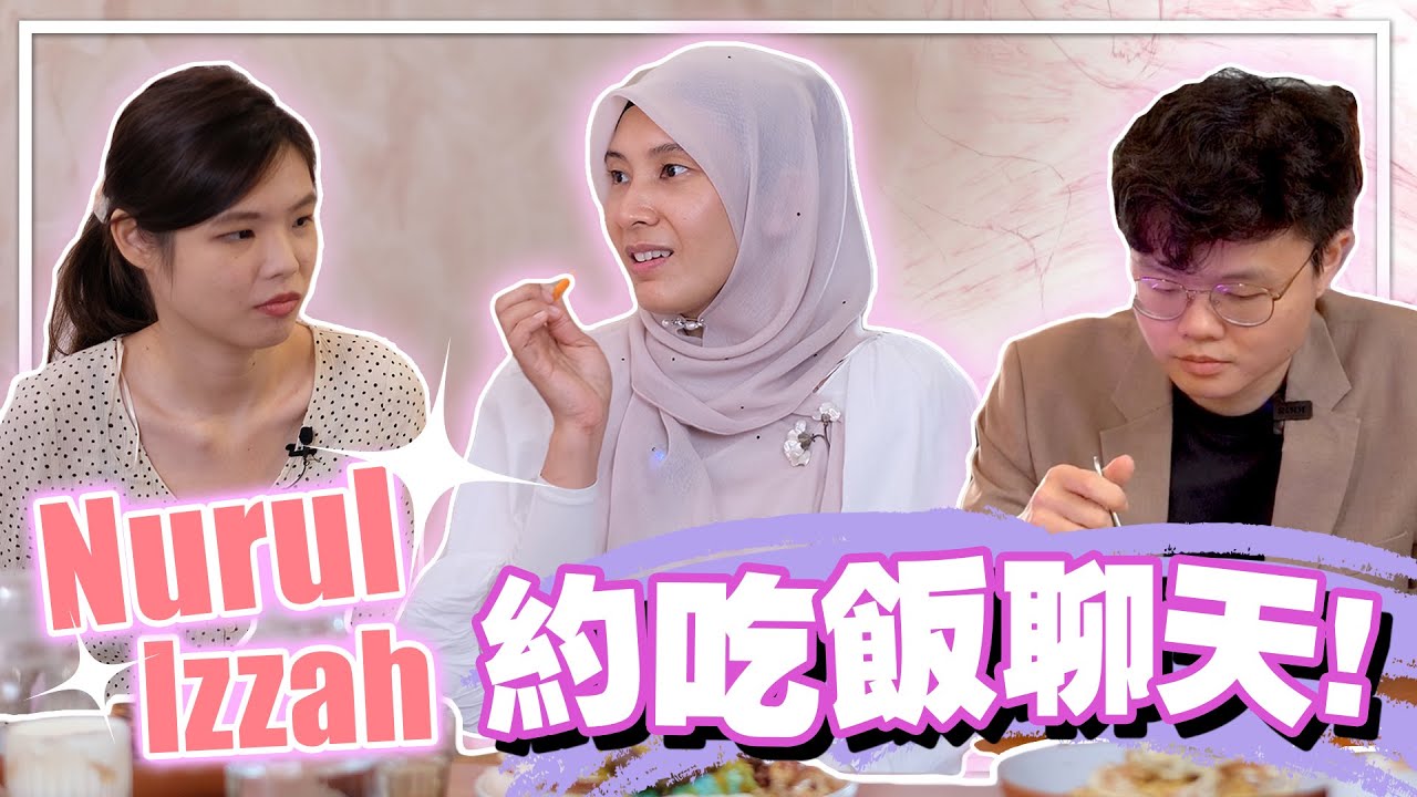 她是安华的女儿，也是激流勇退的政治人物，她如何看待公正党内斗？ft Nurul Izzah