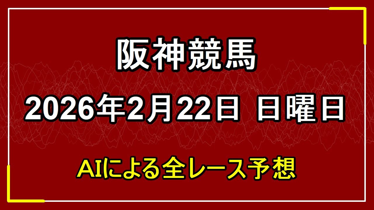 2026年2月22日 阪神競馬 AIによる全レース予想