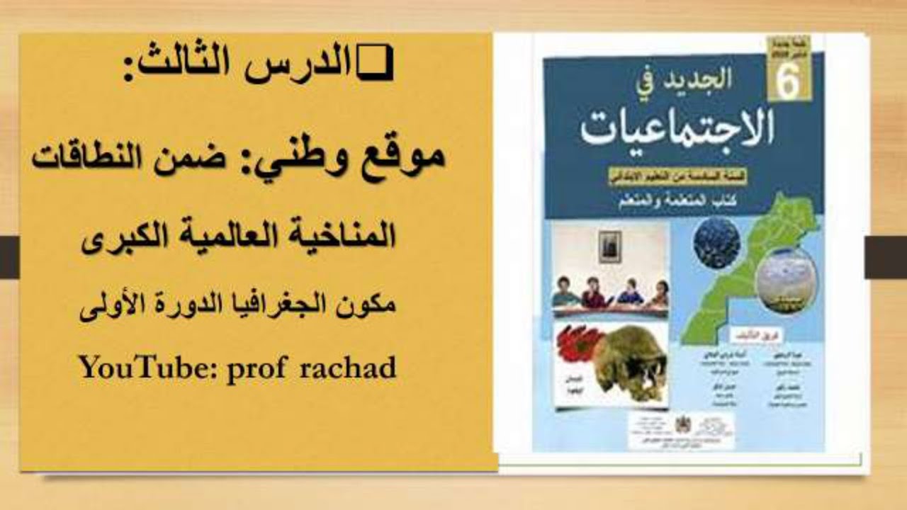 موقع وطني ضمن النطاقات المناخية العالمية الكبرى مستوى السادس