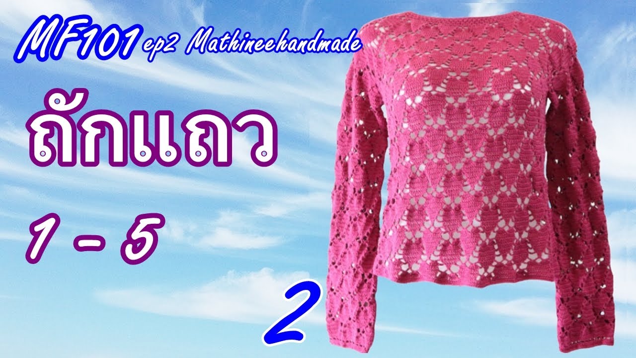 MF101 ep2 | เสื้อโครเชต์ถักจากคอ Topdown แยกสี่มุมลายหัวใจ| Mathineehandmade