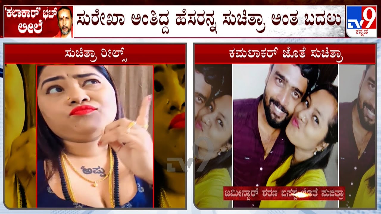 Kamalkar Bhat - Suchitra Case: ರೀಲ್ಸ್ ರಾಣಿ ಸುಚಿತ್ರಾಳ ಮತ್ತೊಂದು ನೌಟಂಕಿ ಬಯಲು!