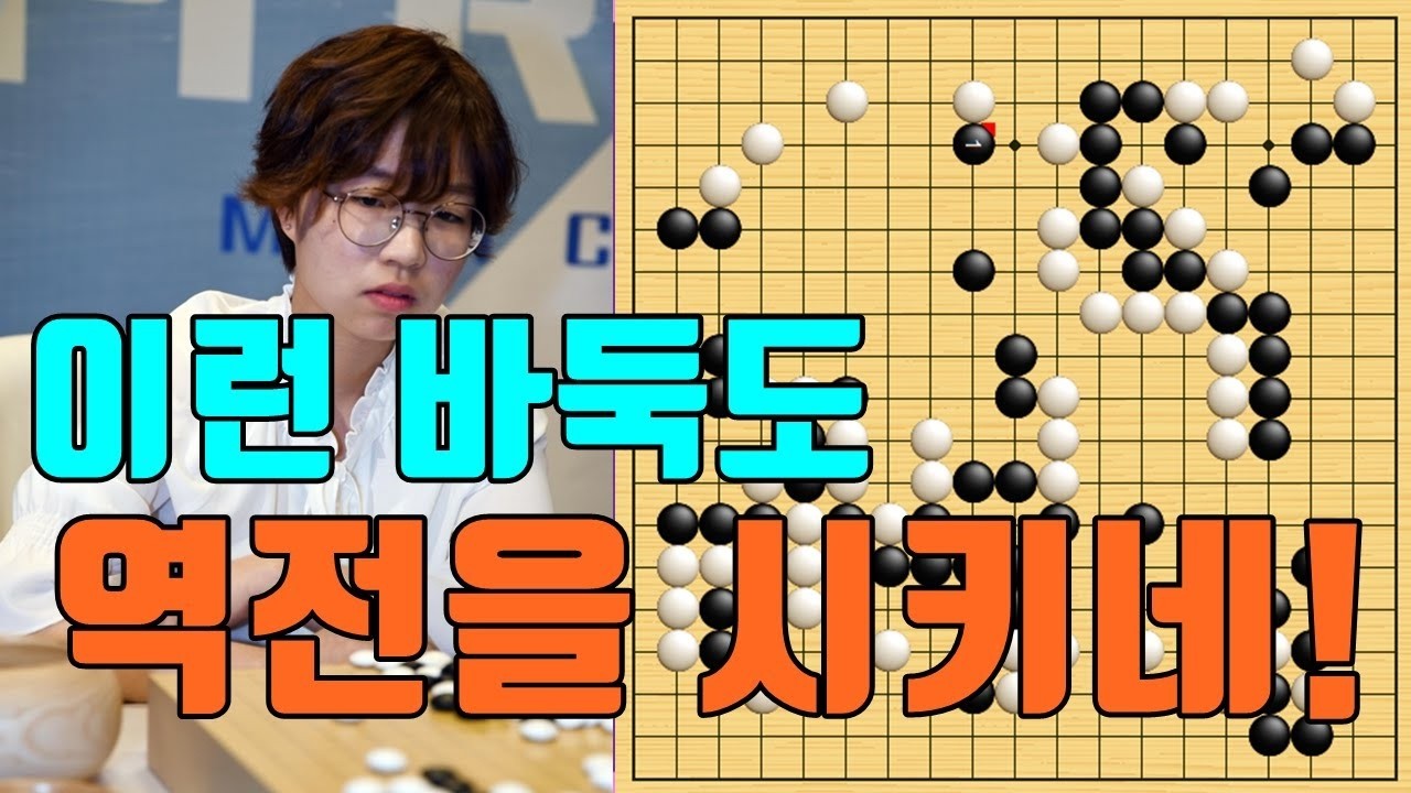 최정 요석잡혀서 절망적인 바둑도 역전을 시키네! 최정 vs 판인