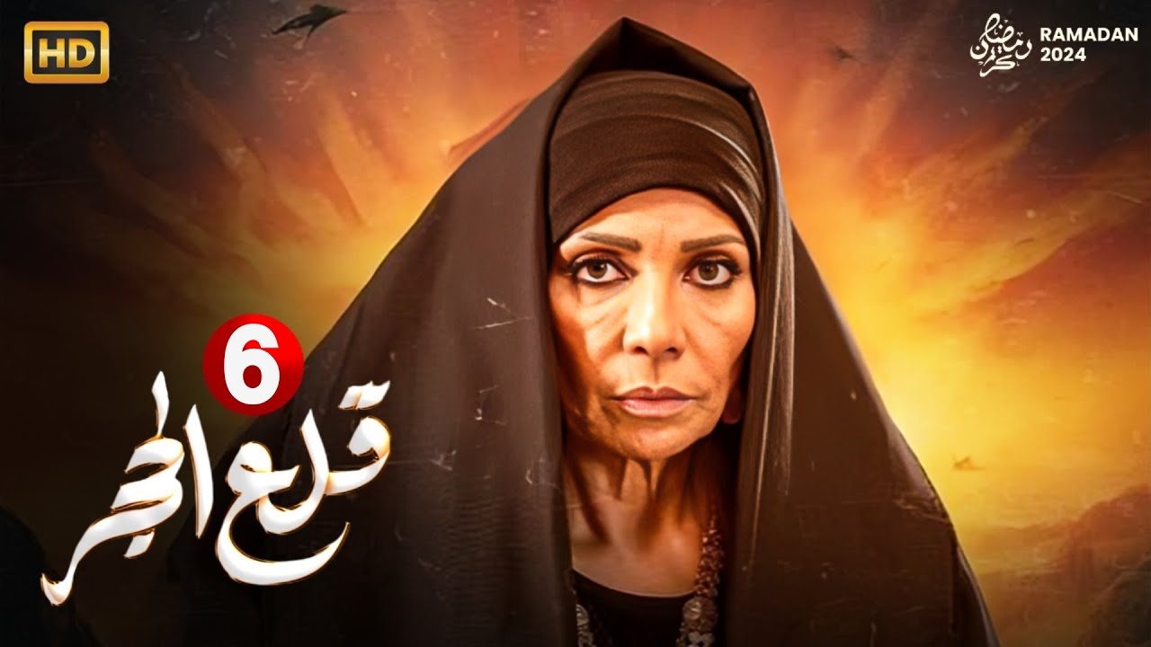 حصريا الحلقة السادسة من مسلسل 