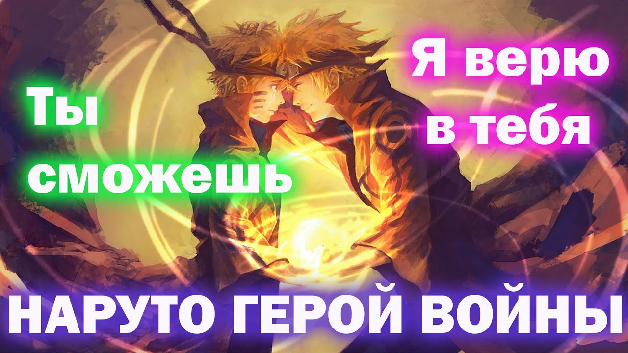 НАРУТО ГЕРОЙ ВОЙНЫ I НАРУТО АЛЬТЕРНАТИВНЫЙ СЮЖЕТ I АЛЬТЕРНАТИВНЫЙ СЮЖЕТ НАРУТО ВСЕ ЧАСТИ