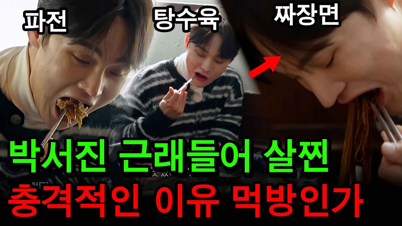 [최신소식] 중국음식 좋아하는 박서진? 얼굴 붓고! 근래 살 찐이유가...