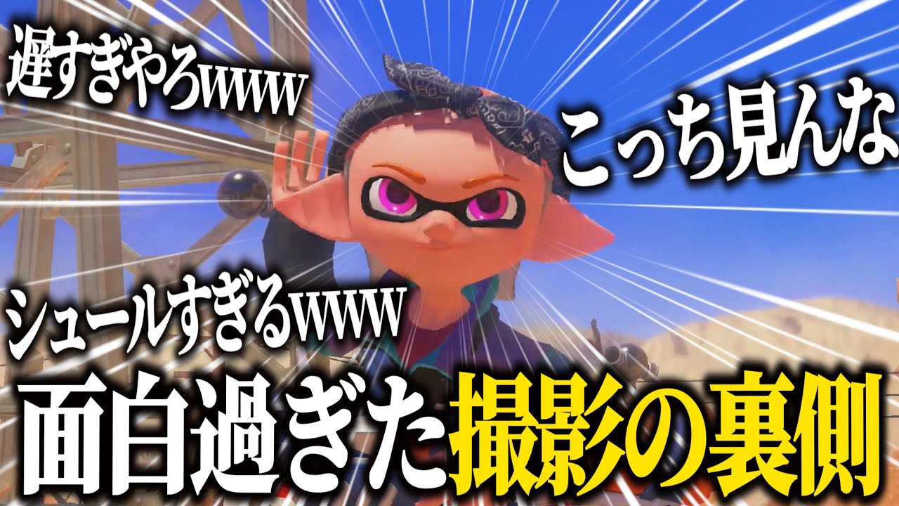 940万回以上再生された再現動画の裏側が面白すぎるww【スプラトゥーン3】