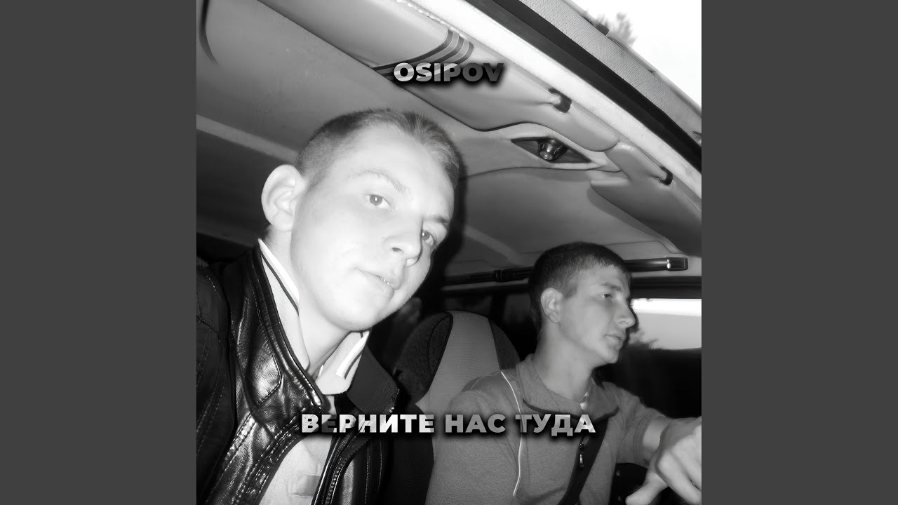 Верните нас туда