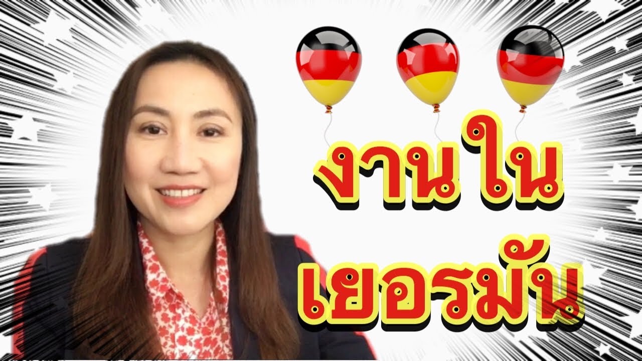 แชร์เรื่องงาน  หางาน อยากมาทำงานเยอรมันทำยังไง ต้องจบอะไร ค่าจ้างเท่าไหร่ ปัญหาที่ทำงาน