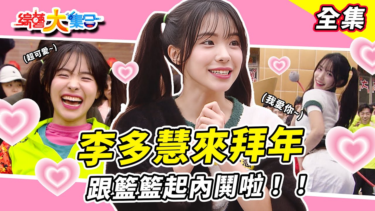 【綜藝大集合】李多慧來拜年🧧 跟籃籃起內鬨啦！！遊戲玩到感情生變？ 歐弟、藍波老師簡直寶刀未老！李多慧對瓜哥丟垃圾！？衣服要先穿好😂 歐弟為求財下跪了 新北萬里 2025.1.26