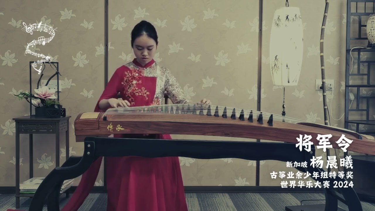 将军令 杨晨曦 新加坡 世界华乐大赛 2024 古筝 业余少年组特等奖