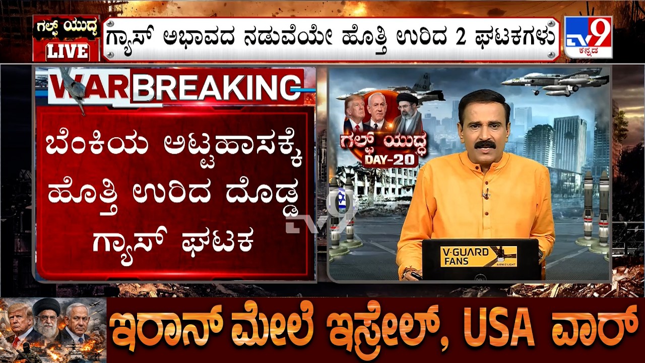 🔴 LIVE | US-Israel-Iran War: ಅಮೆರಿಕಕ್ಕೂ ಕಾಲಿಟ್ಟ ಇರಾನ್, ಇಸ್ರೇಲ್ ನಡುವಿನ ಯುದ್ಧ? | #tv9d