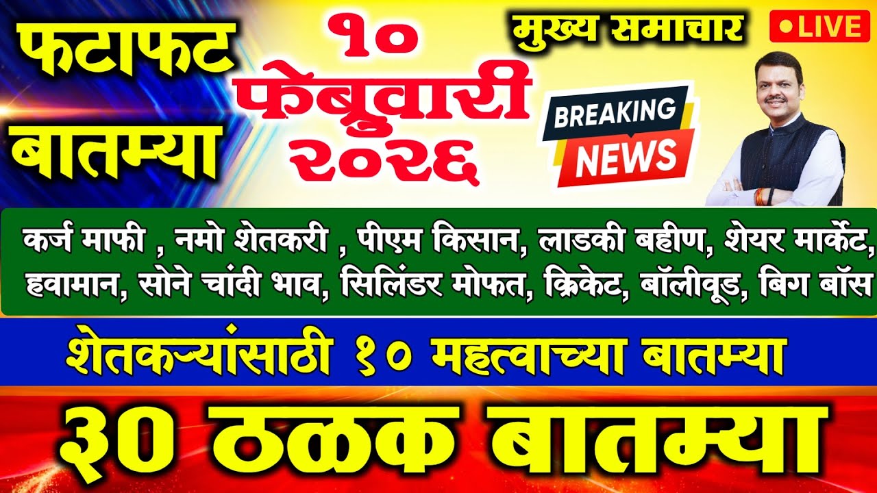 10 फेब्रुवारी 2026 आजच्या 30 महत्वाच्या बातम्या शेतकऱ्यांसाठी बातमी कर्ज माफी Breaking News