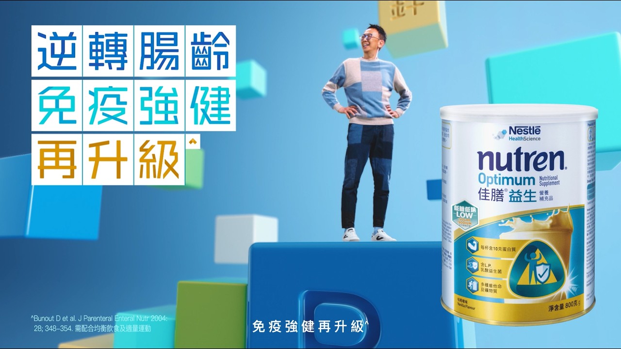 【佳膳®益生營養品，幫你逆轉腸齡，免疫強健再升級*！】