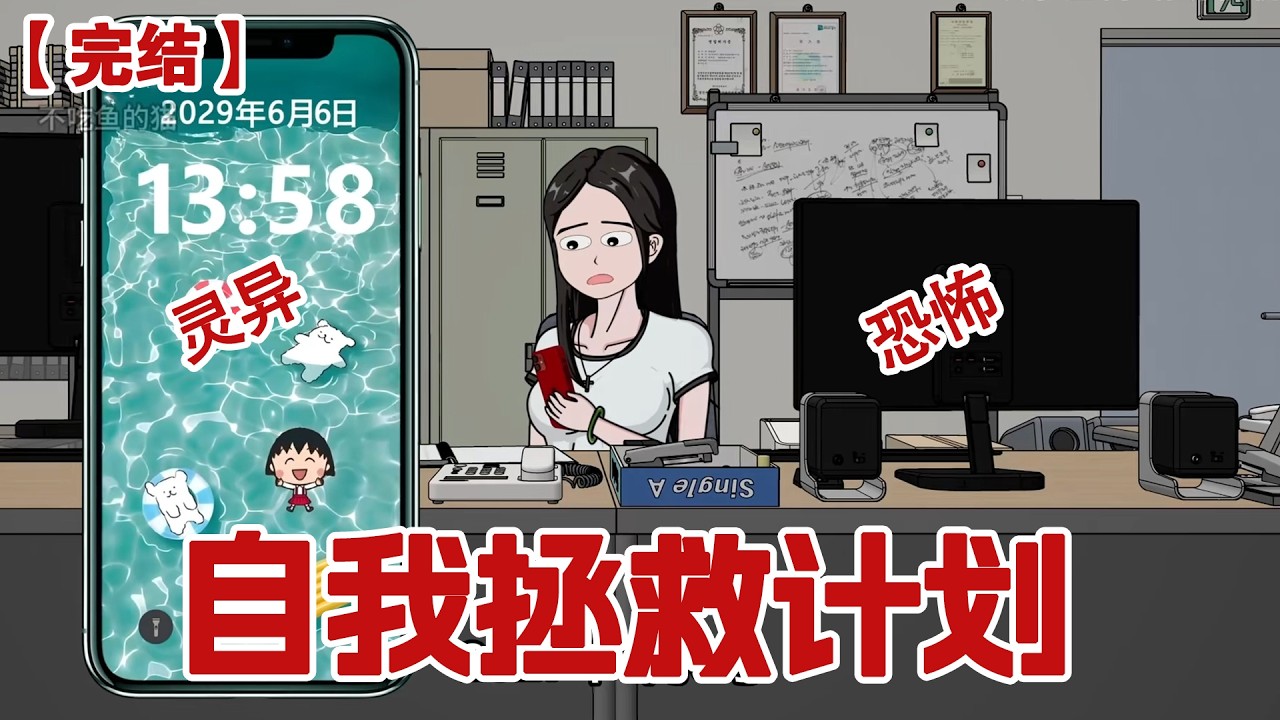 【完结】《自我拯救计划》高温末世来临我因热射病横死街头，却不想一道白光闪过，我竟然重生回末日来临前！#动画 #小说 #悬疑#凶杀#恐怖#灵异讲述屋