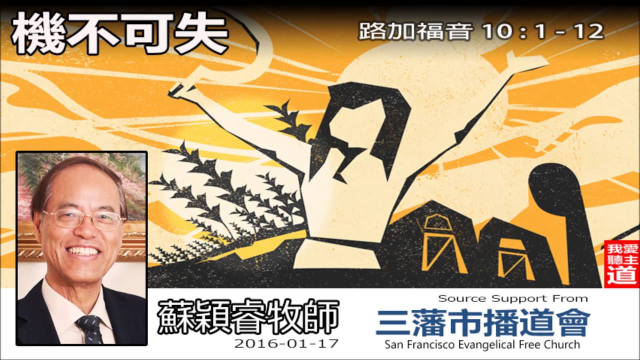 機不可失(路加福音10:1-12) - 蘇穎睿牧師