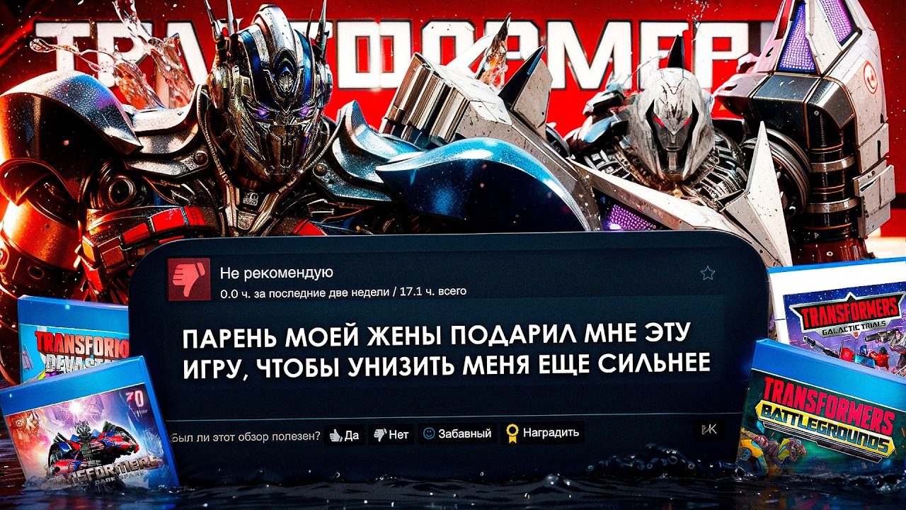 Я прошел ХУДШИЕ игры про ТРАНСФОРМЕРОВ и вот что хочу сказать..