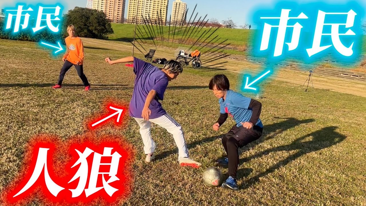 【人狼サッカー】ミッションをこなそうとする人狼を探し出すのが面白すぎたwww
