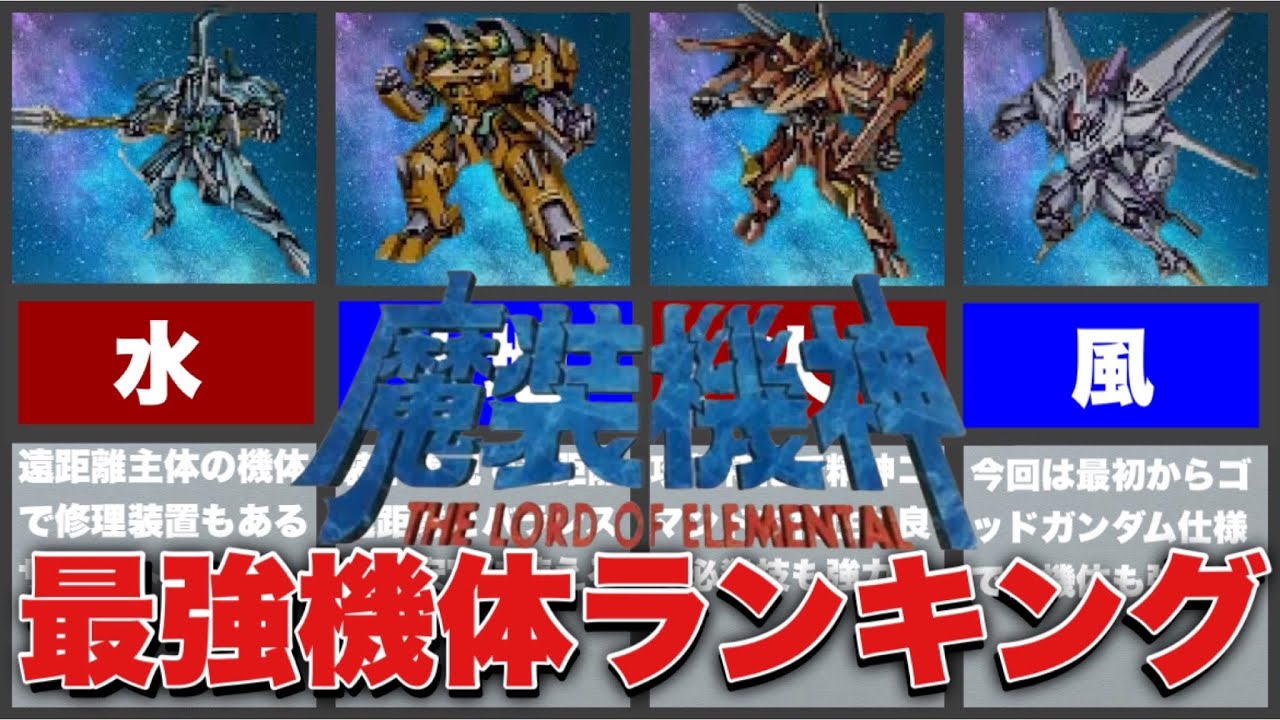【TOP10】スーパーロボット大戦外伝 魔装機神 THE LORD OF ELEMENTAL最強ランキング