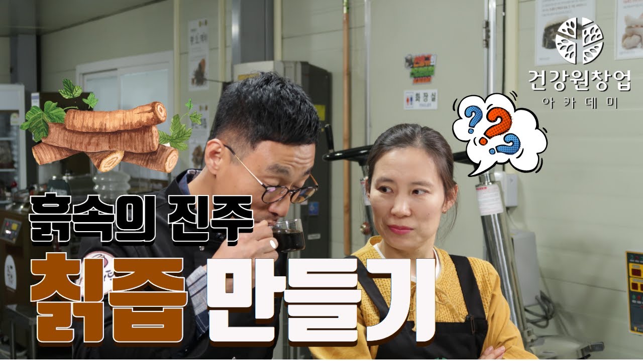 흙속의 진주, 칡즙 만들기 | 임과장의 건강즙이야기 [건강원창업아카데미]