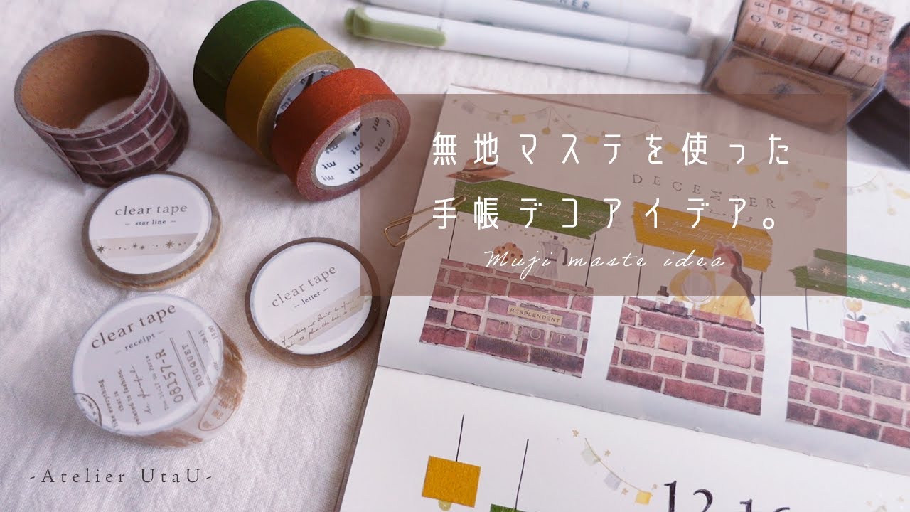 【マステデコ】無地のマスキングテープを使った手帳デコアイデア。