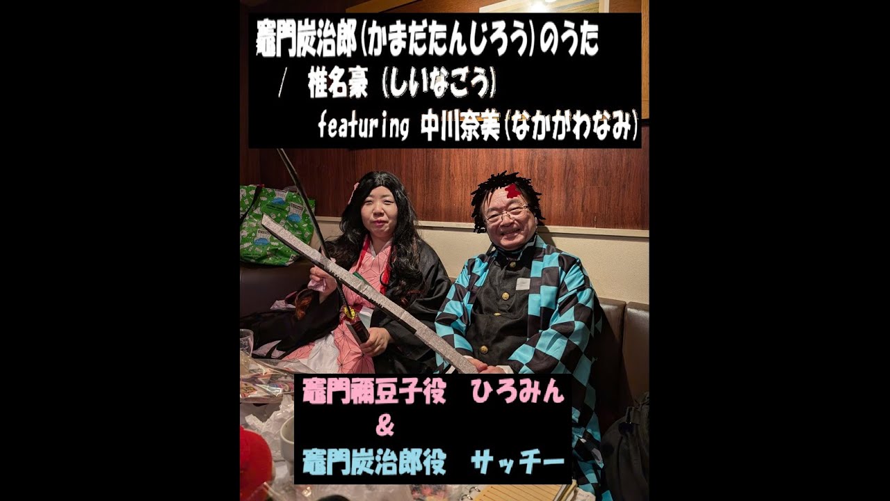竈門炭治郎(かまだたんじろう)のうた　/　椎名豪 (しいなごう)featuring 中川奈美(なかがわなみ)ひろみん＆サッチー　(ナレーション付き)　ひろみん＆サッチー　コラボ