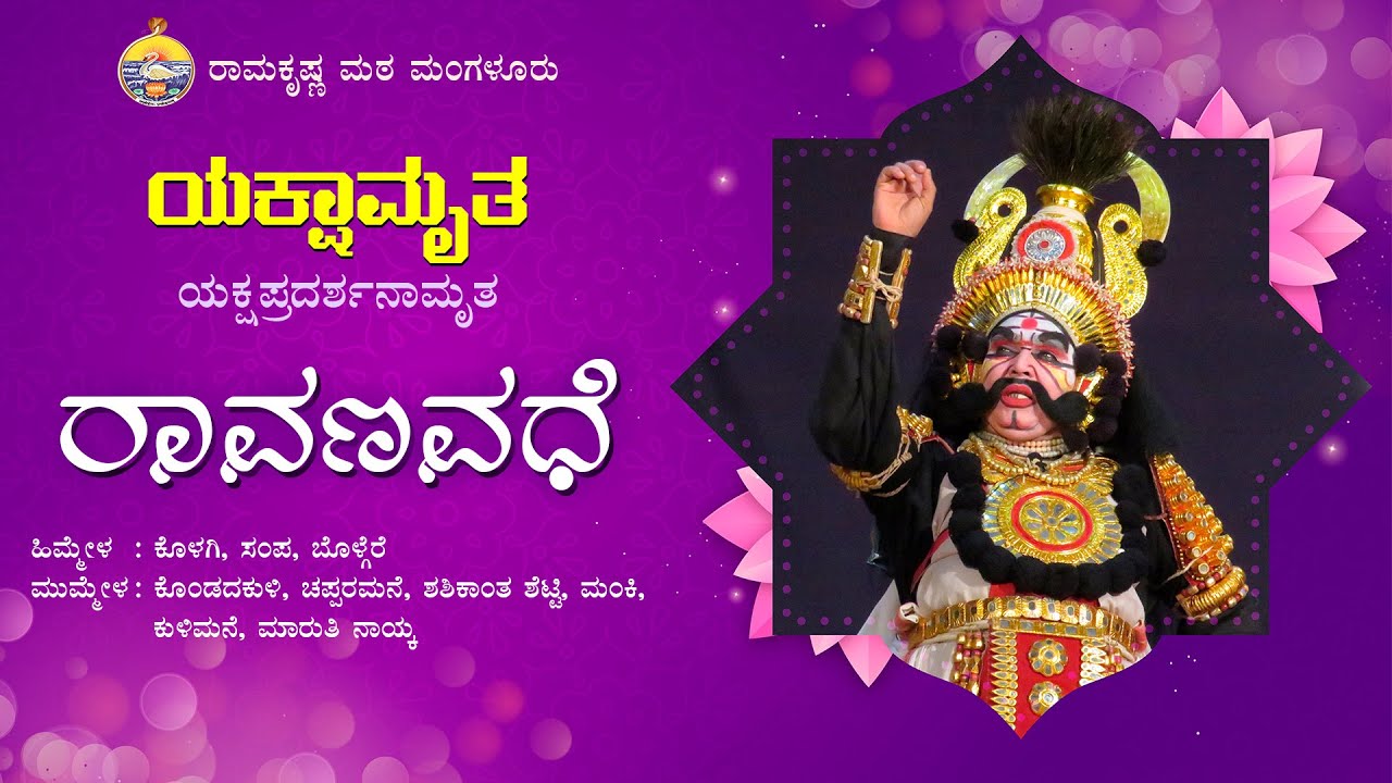 ರಾವಣವಧೆ : ರಾಮಕೃಷ್ಣ ಮಠದಲ್ಲಿ ಯಕ್ಷಗಾನ - Yakshagana in Ramakrishna Math - Ravana vadhe