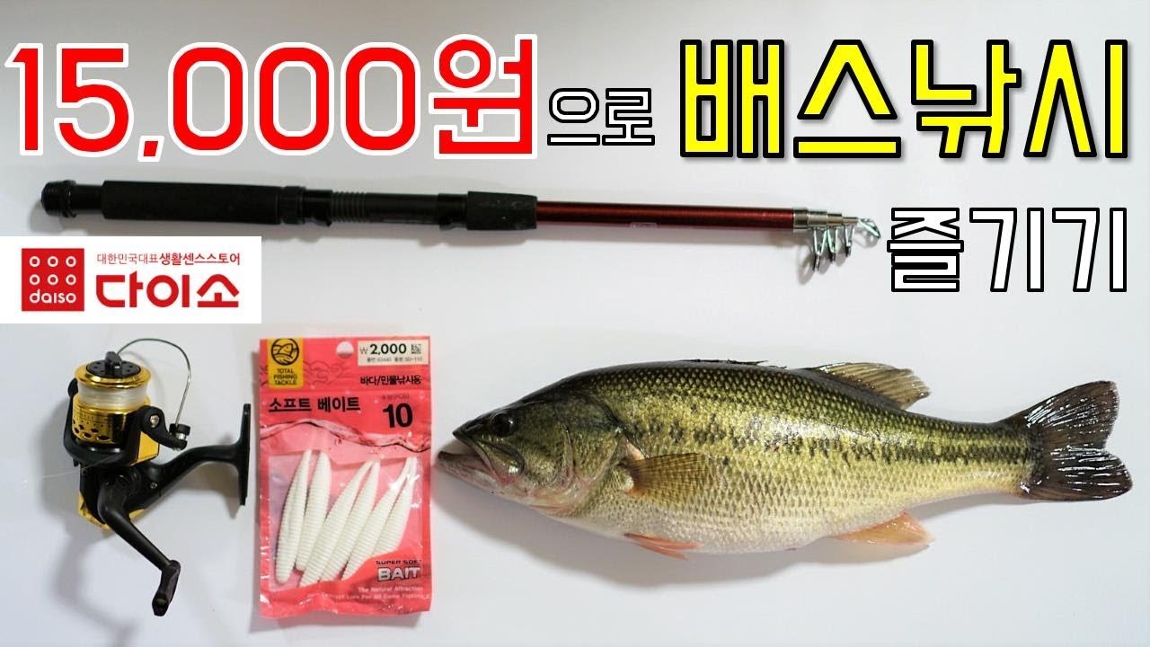 다이소 낚시용품으로 배스낚시 가능할까? [솔직 후기]