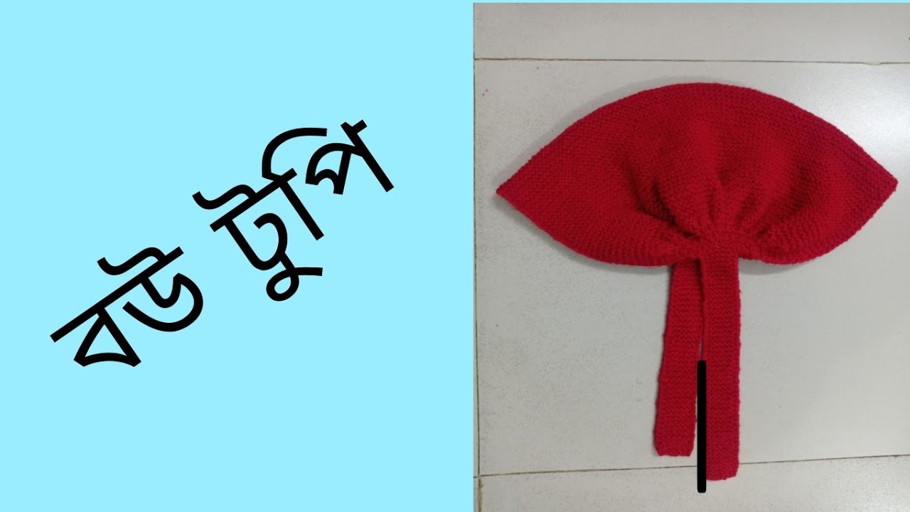 Easy woolen scarf bananor niom | বউ টুপি বানানোর সহজ নিয়ম।