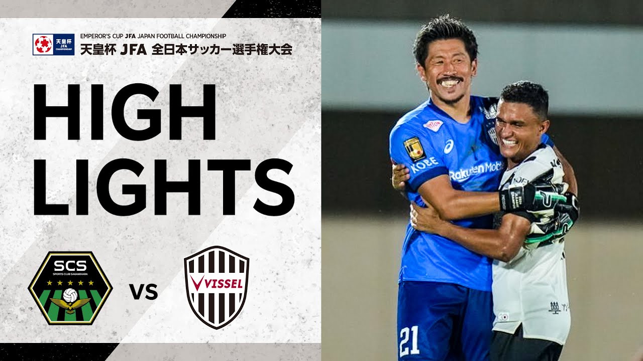 【天皇杯ハイライト】SC相模原vs.ヴィッセル神戸｜天皇杯 JFA 第105回全日本サッカー選手権大会 準々決勝
