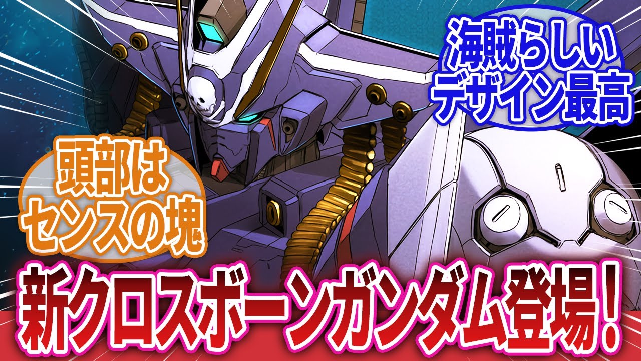 【機動戦士クロスボーン・ガンダム】「新しいクロスボーンガンダムがまた増えてしまうｗｗｗ」に対するネットの反応集｜クロスボーンガンダムX1｜クロスボーンガンダムX13