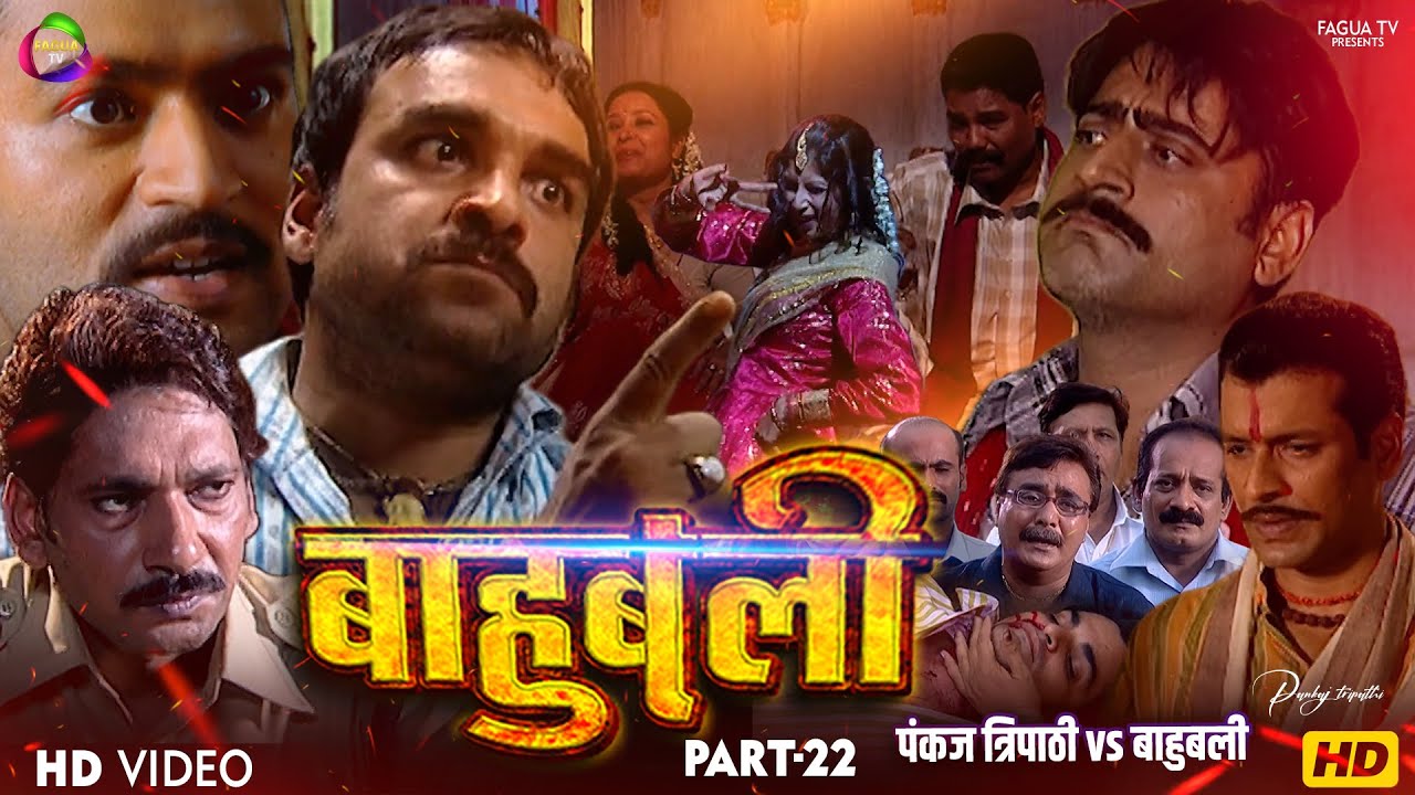 बिहार में नया बखेड़ा! कौन बनेगा अगला CM? बाहुबली पे मर्डर का इल्जाम! Baahubali Series Pankaj Tripathy