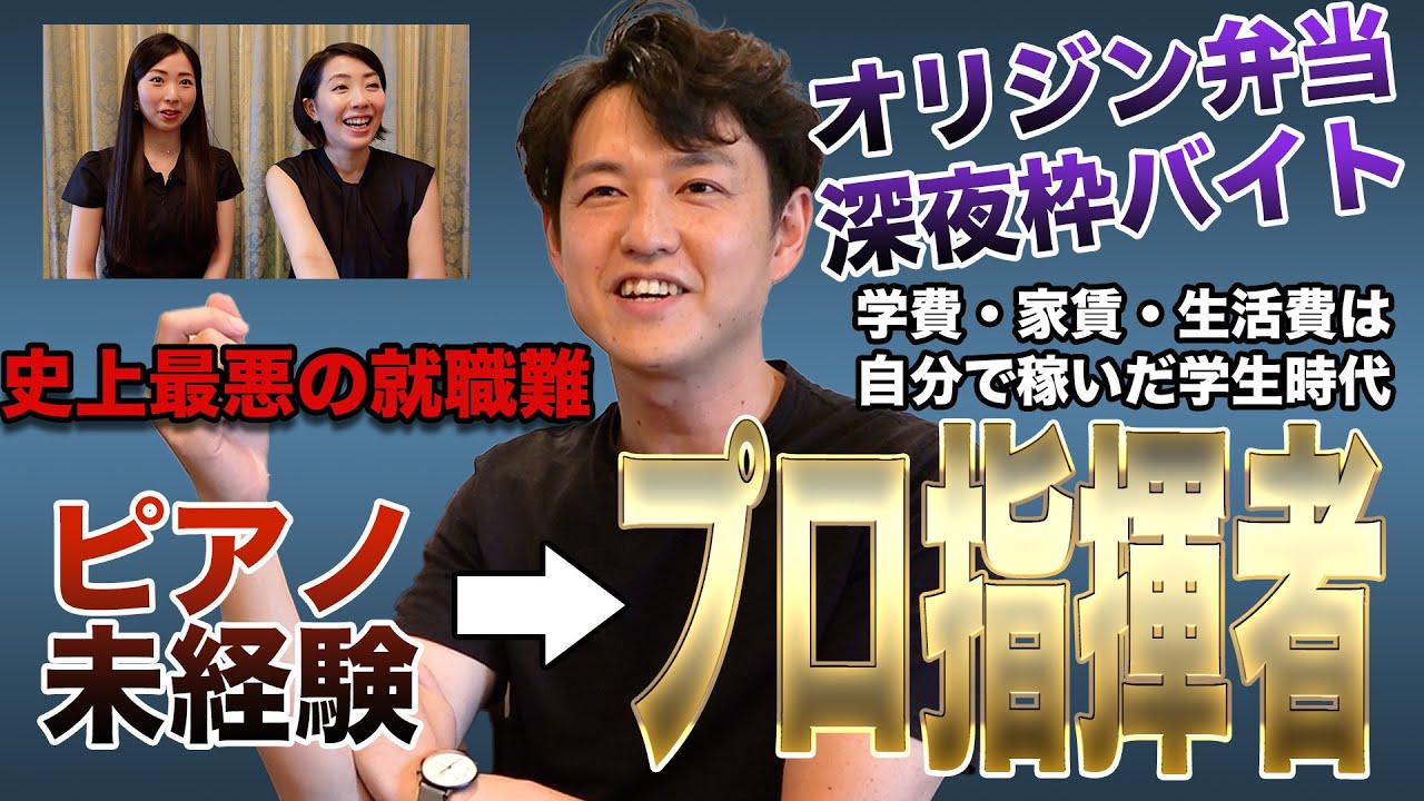 ピアノ弾いたことない→学芸大→桐朋→オリジン弁当…そしてプロ指揮者になった！！！