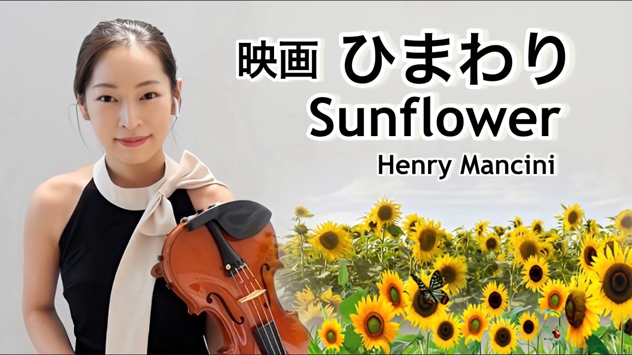 映画「ひまわり」ヘンリー・マンシーニ Love Theme from ‘“Sunflower” / Henry Mancini (I girasoli)
