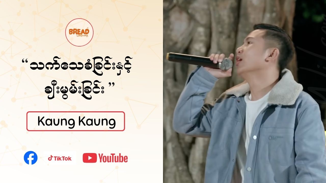 ကောင်းကောင်း | သက်သေခံချီးမွမ်းခြင်း | Credit-Video |
