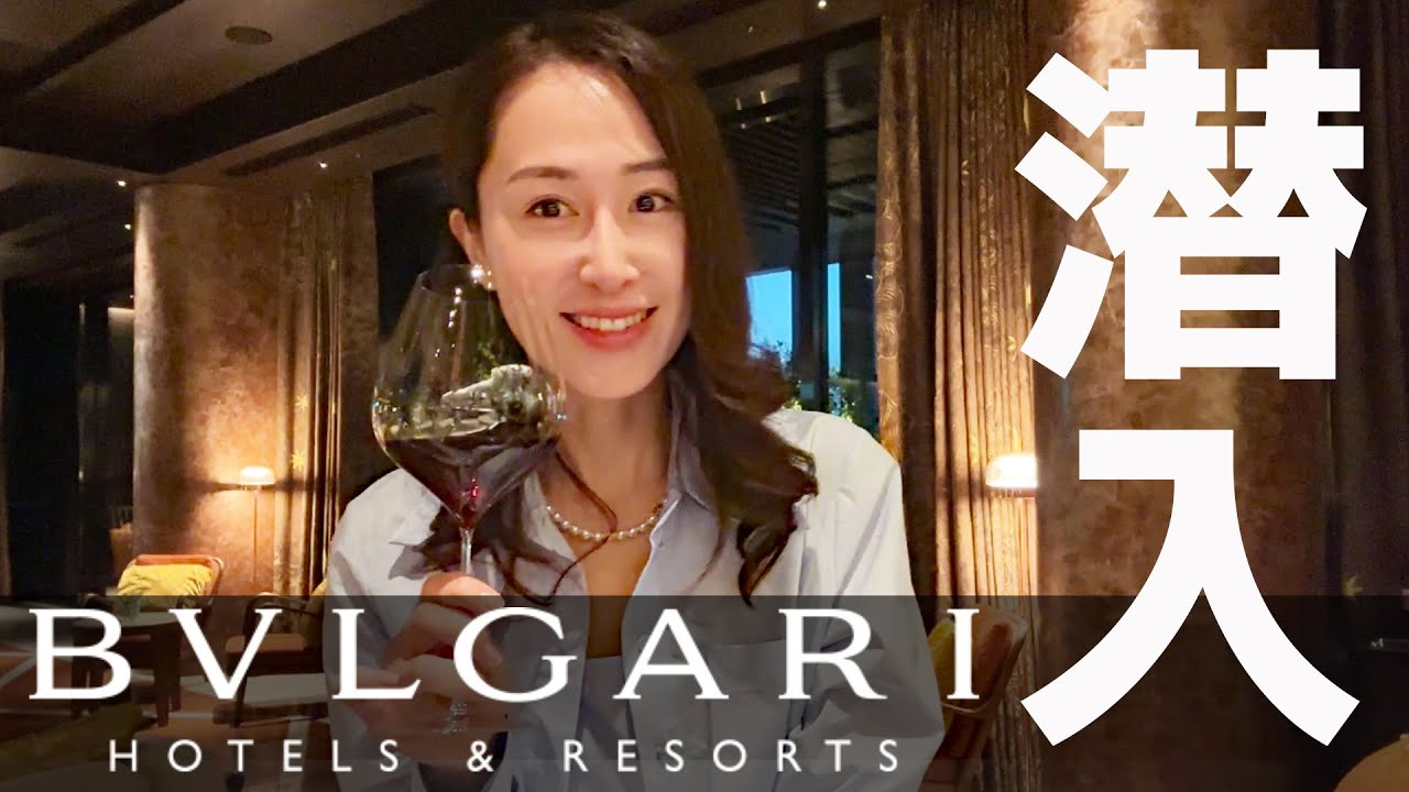 【一泊400万円ブルガリホテル東京】宿泊しないでもＯＫなバーでワイン飲んでみた