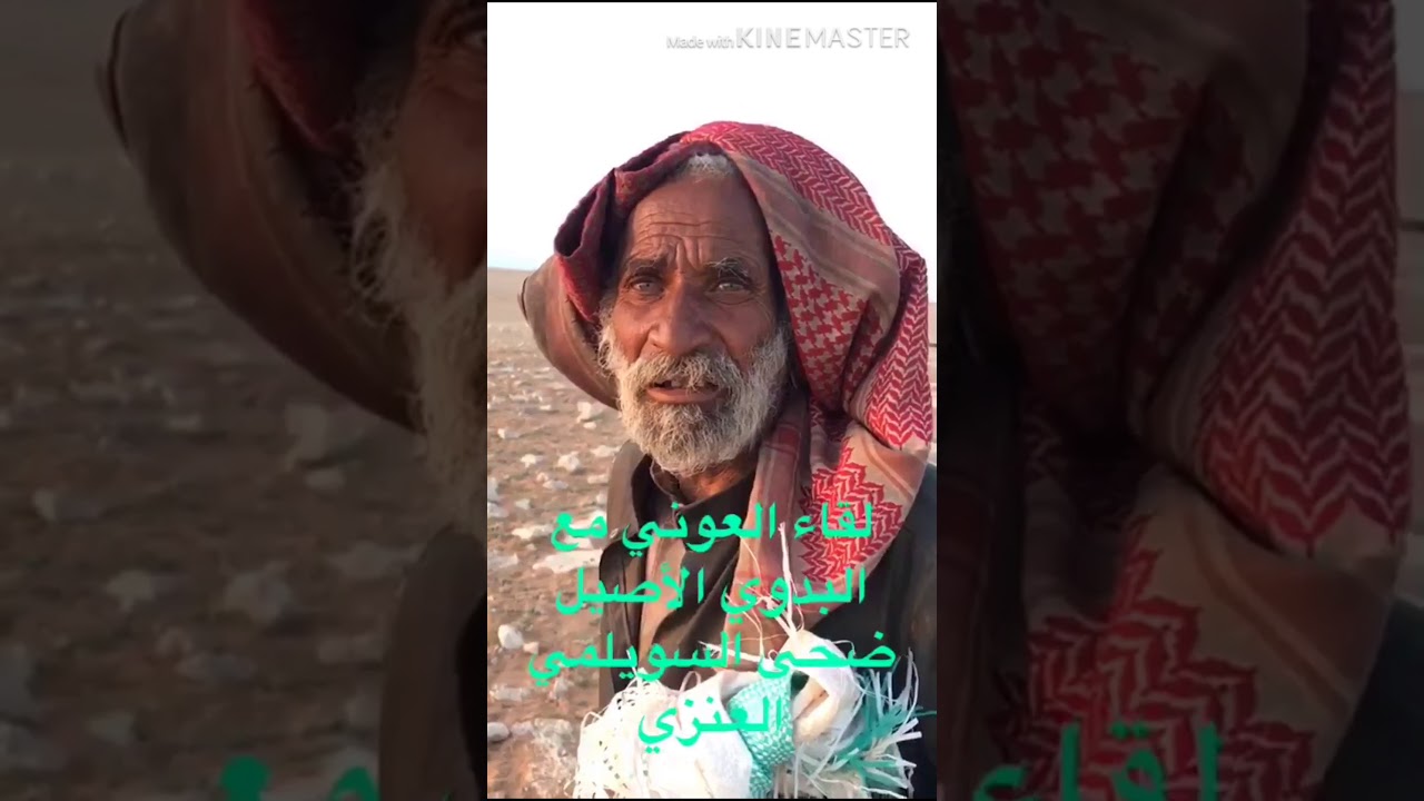 ‏⁧‫أبن ⁧‫الباديه‬⁩ الذي يرعى ⁧‫الإبل‬⁩ بنفسه وقضا70 عام بحله وترحاله معها ‏ضحى السويلمي ⁧‫العنزي‬⁩