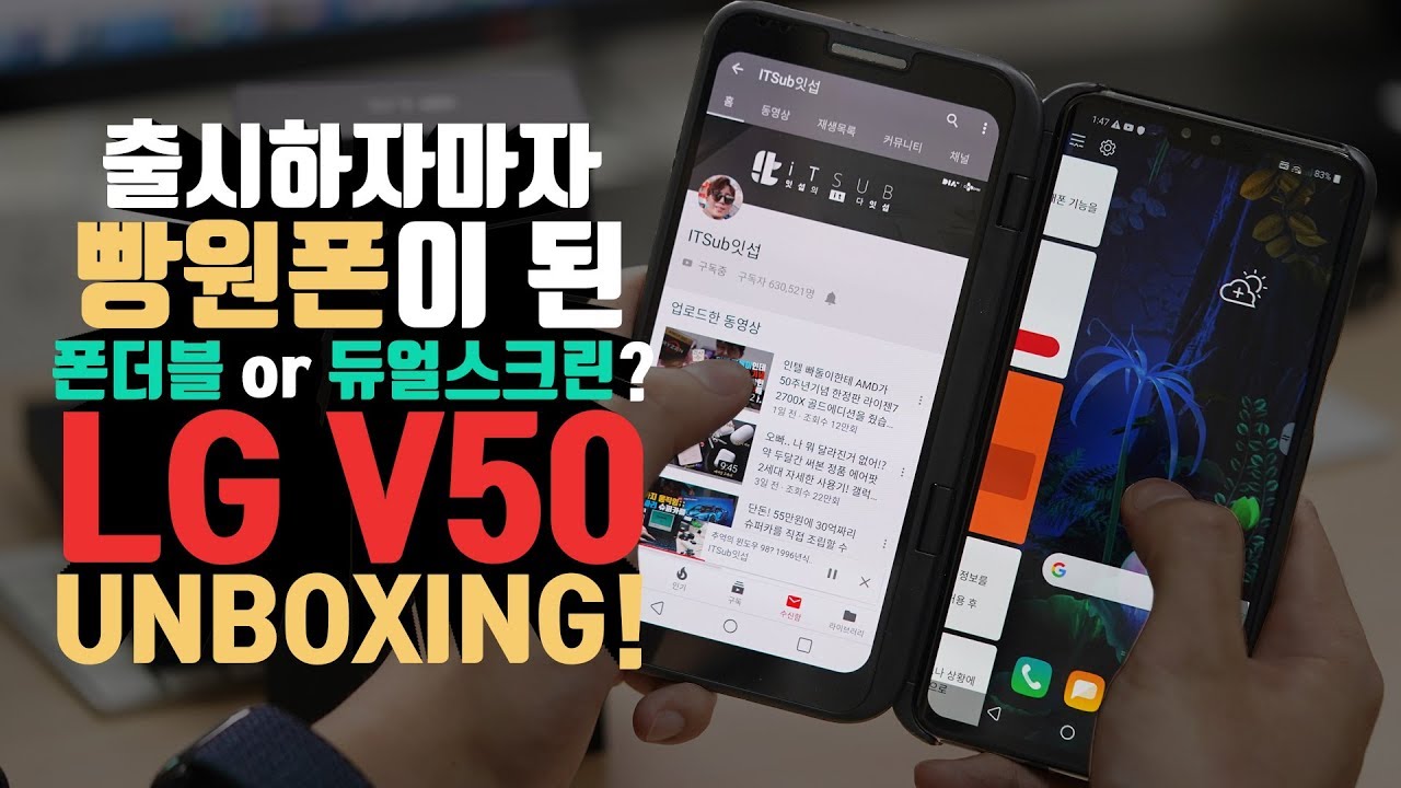 (충격/기괴) 출시하자마자 빵원이 된 폰이 있다!? 폰더블? 듀얼스크린? LG V50 언빡싱 및 살펴보기!