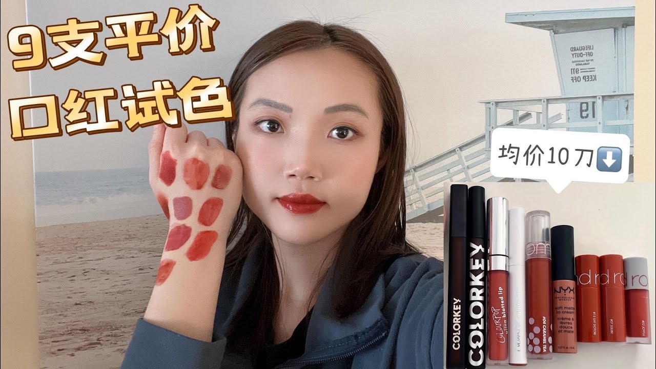 【平价口红唇釉试色】黄皮妹子必入口红色号｜专柜平替口红｜均价不到10刀，平价但不平凡｜价格友好，学生党最爱｜Lipstick Swatches