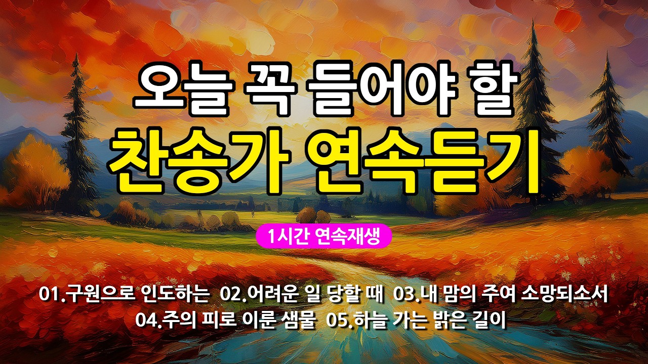 [찬송가 매일 1시간 연속듣기] 오늘 꼭 들어야 할 찬송가 연속듣기_광고없는찬송가, 찬송가베스트, 찬송, 찬송가 연속 듣기, 은혜찬송, 찬송가, 찬송가 연속 듣기 광고없음