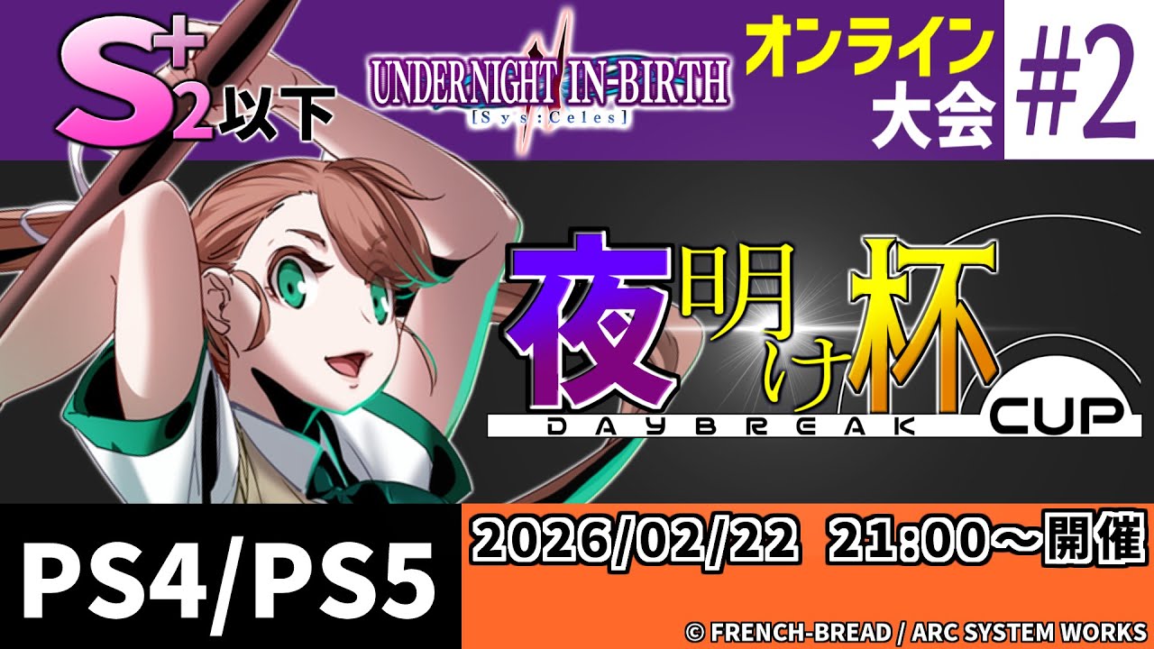 【UNI2】S+2以下制限大会「夜明け杯」#2（PS版）